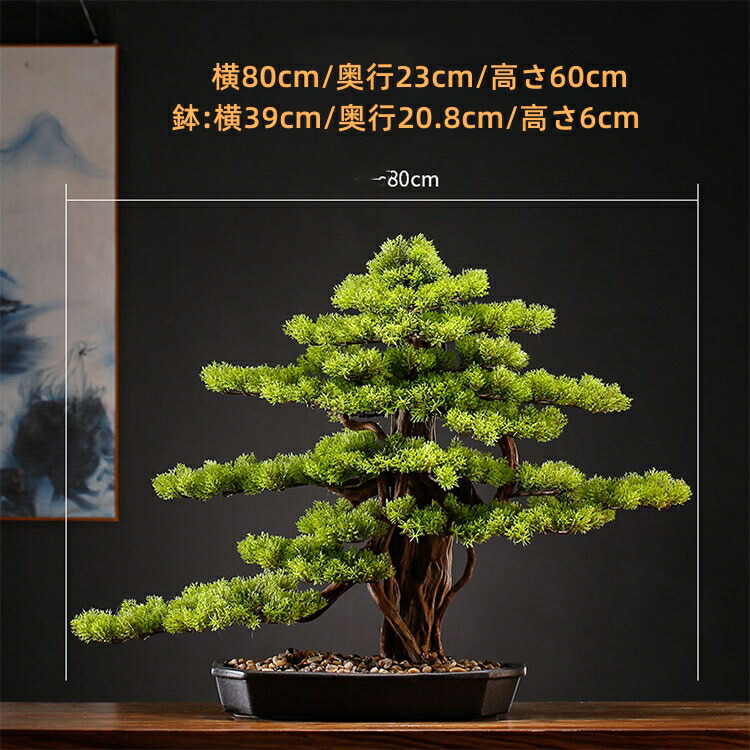 楽天市場】横幅63cm/80cm/85cm【アート フェイク盆栽】松 人工盆栽