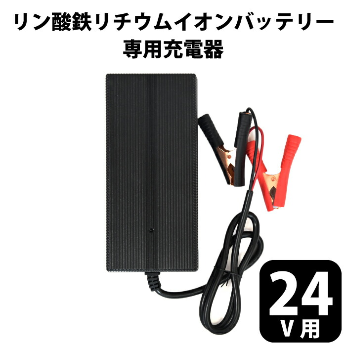 楽天市場】リン酸鉄リチウムイオンバッテリー専用充電器 24V 13A