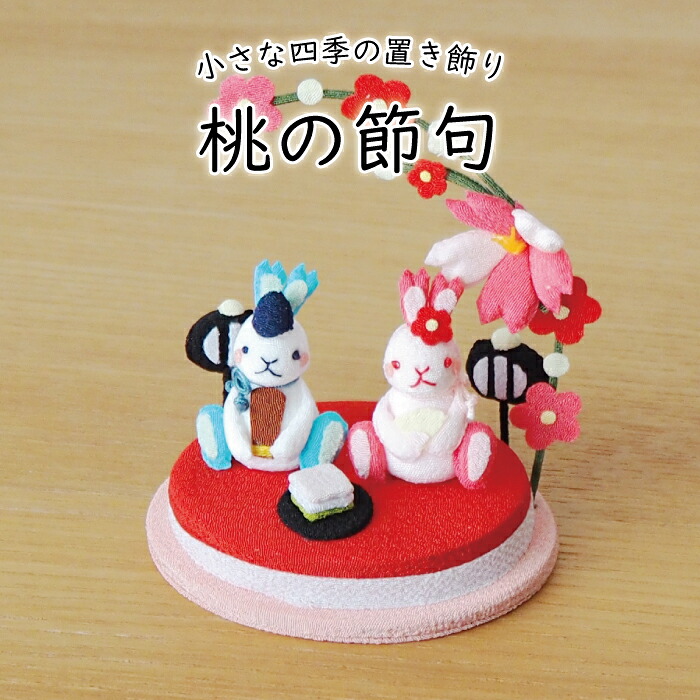 楽天市場】ウサギ 置物 おしゃれ 季節 飾り [ 桃の節句 きれのはな