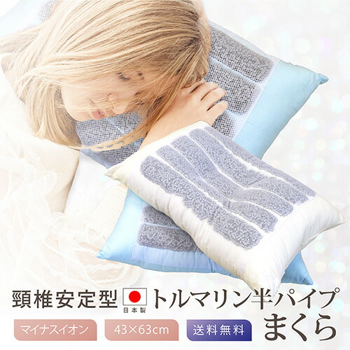 楽天市場】枕 43×63cm 日本製 送料無料 頸椎安定型トルマリン半パイプ