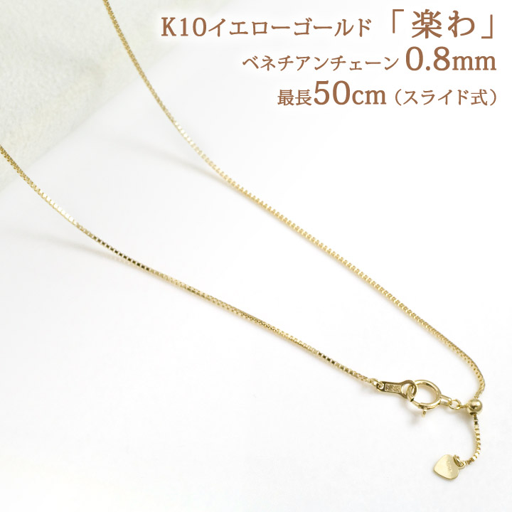 楽天市場】10金 ネックレスチェーン 楽わ ベネチアンチェーン 太さ0.8
