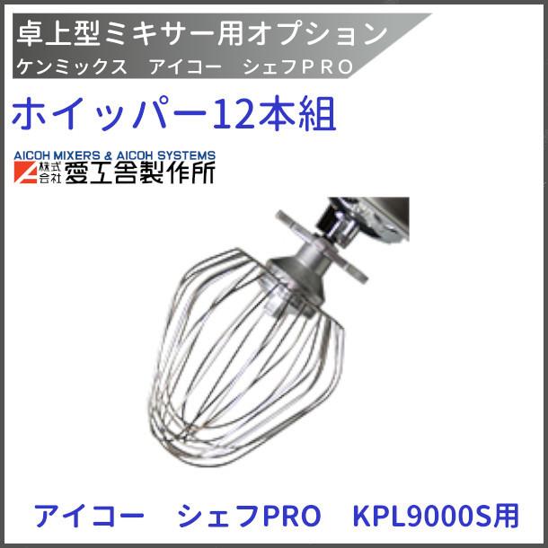 楽天市場】ホイッパー（12本組） KPL9000S用 ケンミックス 愛工舎