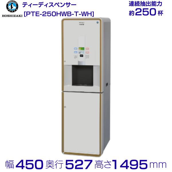 楽天市場】給茶機 ホシザキ Varie [パウダー茶1種] カセット給水