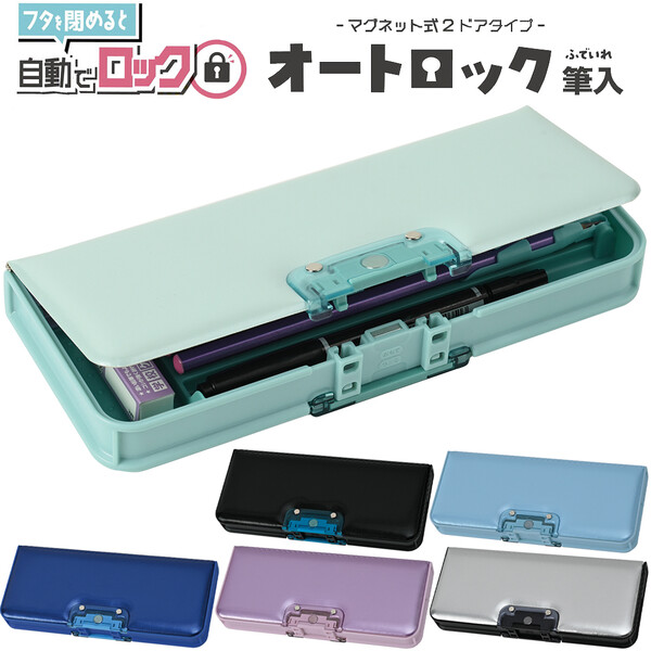 楽天市場】【送料無料】オートロック筆入 マグネット式 2ドア 両面