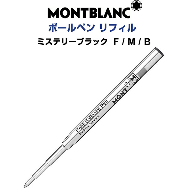 楽天市場】【送料無料】MONTBLANC モンブラン ボールペン 替え芯