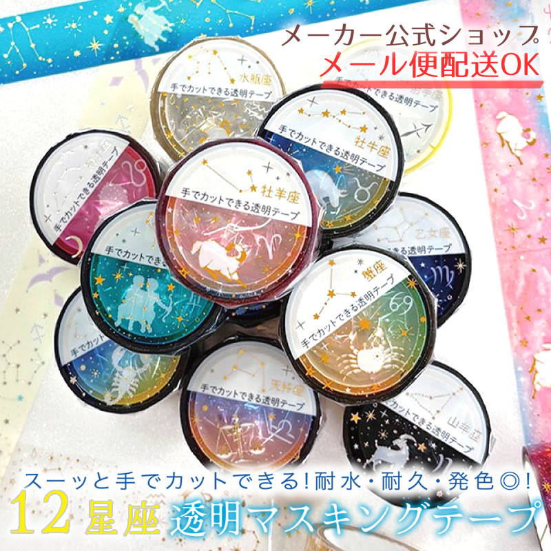 楽天市場】12星座 透明マスキングテープ スーッと手でカットできる PET