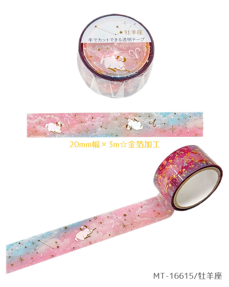 楽天市場】12星座 透明マスキングテープ スーッと手でカットできる PET