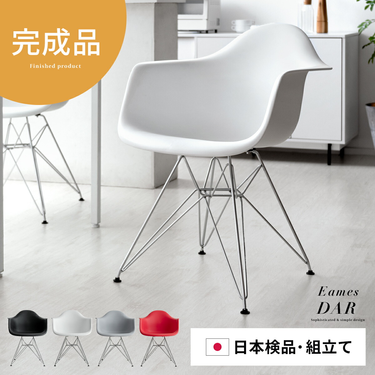 楽天市場】イームズチェア アームシェルチェア おしゃれ Eames DAR