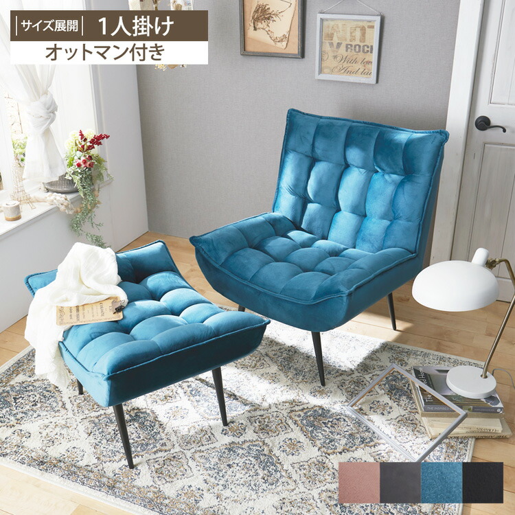 楽天市場】ベロア調 ソファー 1人掛け＋オットマン 2点セット
