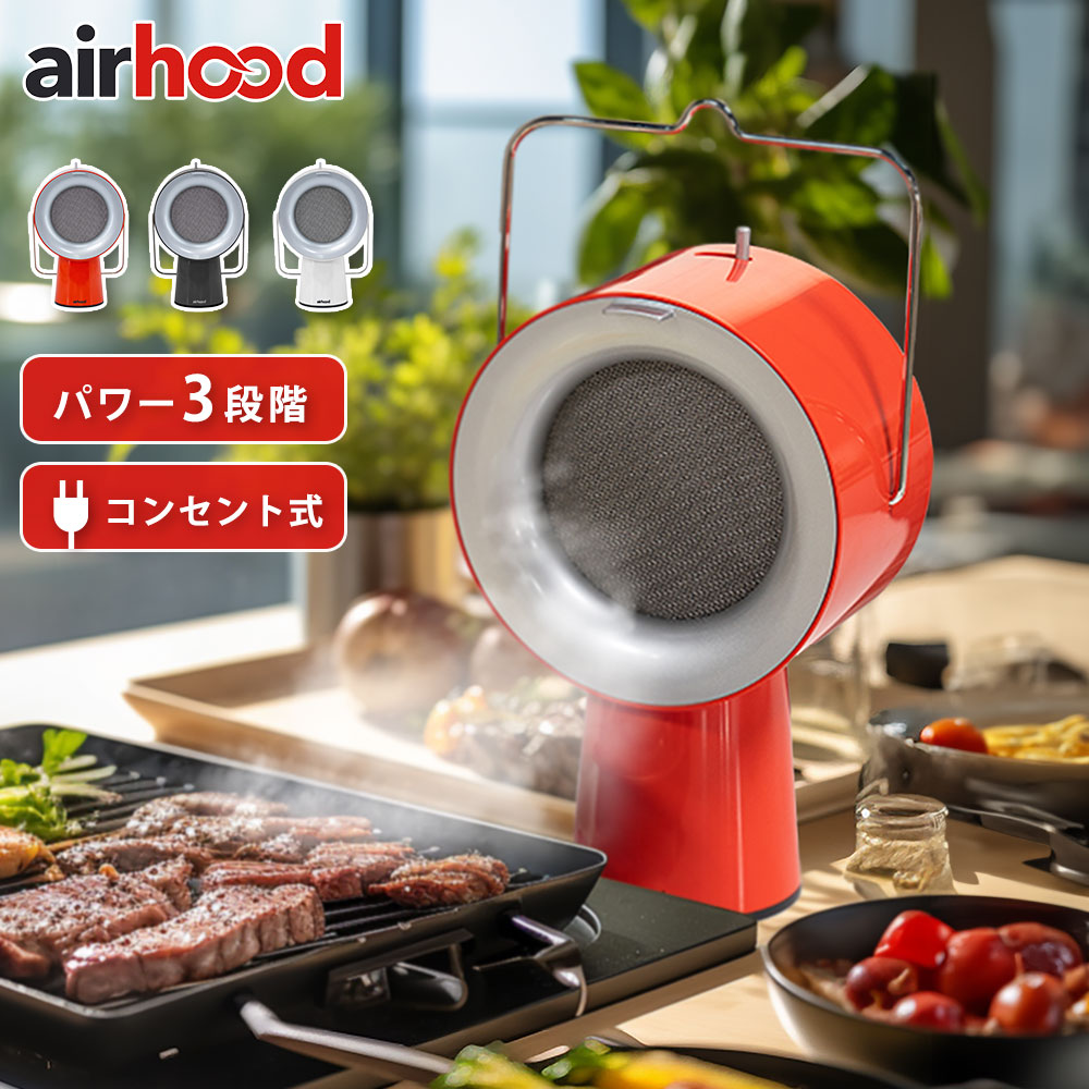 楽天市場】ポータブル 換気扇 エアフード コンセント式 AirHood AH