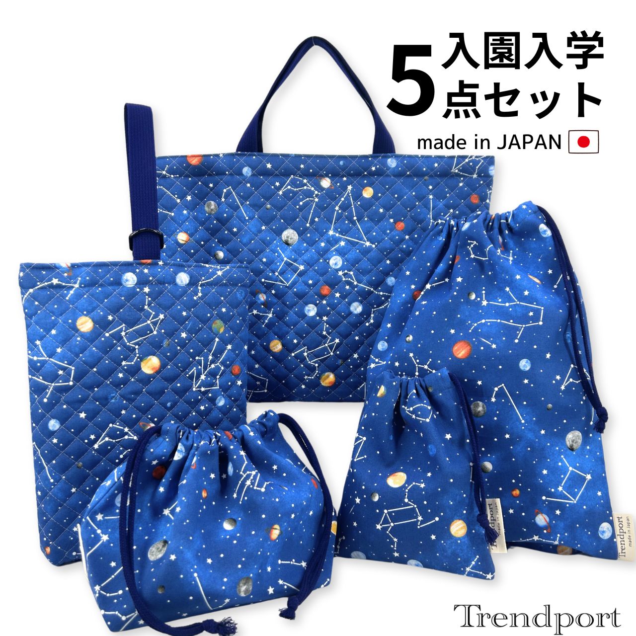 楽天市場】入園入学 5点セット 宇宙と星座 ネイビー キルティング