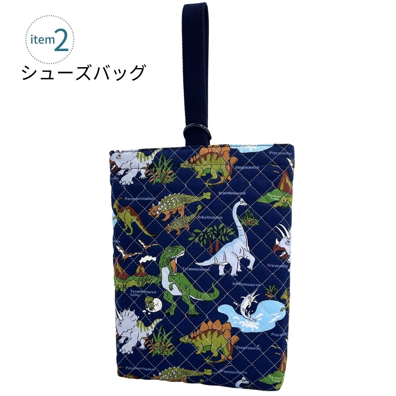 楽天市場】入園 入学 4点セット 恐竜 ワールド ネイビー キルティング
