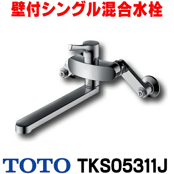 楽天市場】『在庫あり』 TOTO キッチン用水栓金具 TKS05311J GG