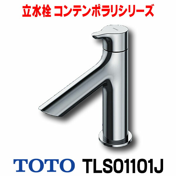楽天市場】『在庫あり』 水栓金具 TOTO TLS01101J コンテンポラリ