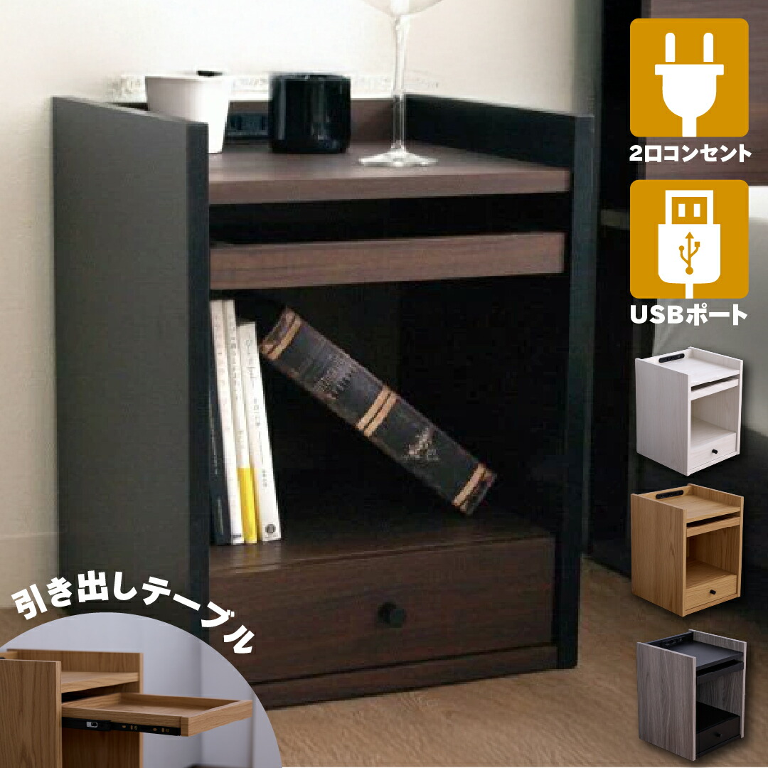 楽天市場】ナイトテーブル サイドテーブル 完成品 コンセント付 USB