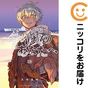 不滅のあなたへ 全25巻セット 不滅のあなたへ 全25巻セット 全巻セット