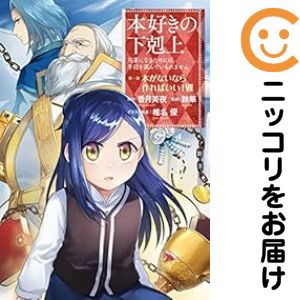 楽天市場】本好きの下剋上 セット（本・雑誌・コミック）の通販