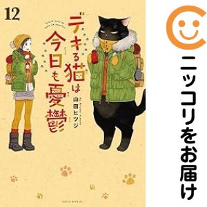 楽天市場】デキる猫は今日も憂鬱 全巻セットの通販