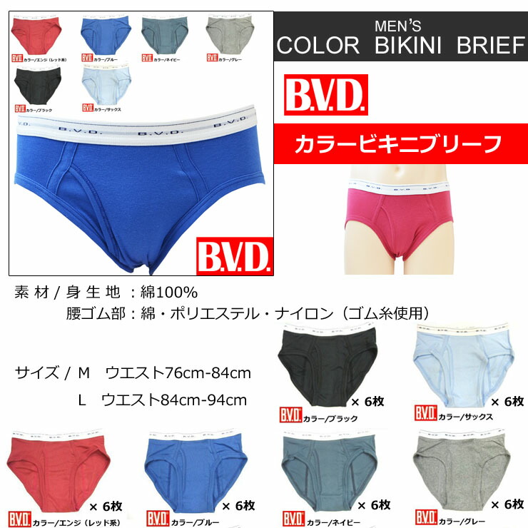 楽天市場】ビキニ メンズ ブリーフ 下着 パンツ bvd G031A 6枚組