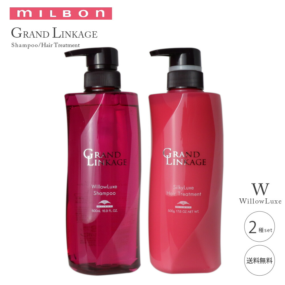 楽天市場】【セット】ミルボン グランドリンケージ ウィローリュクス
