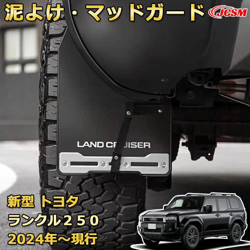 楽天市場】ランクル250 泥よけ・マッドガード マッドフラップ ドレス