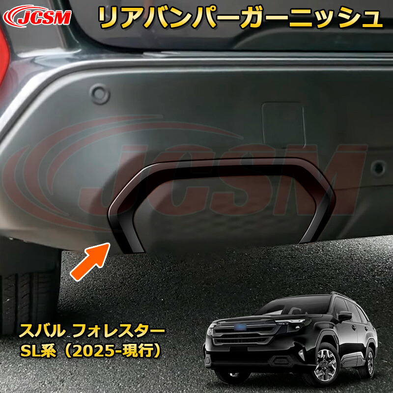 楽天市場】リアバンパーガーニッシュ スバル フォレスター SL系 カー