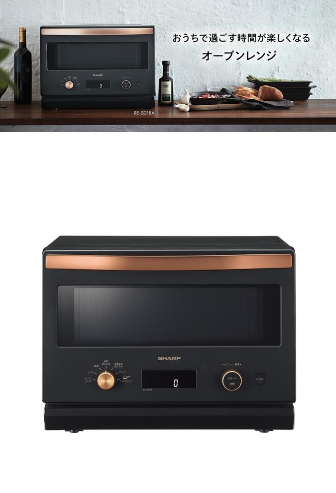楽天市場】シャープ オーブンレンジ 18L [RE-SD18A-B] ブラック【送料