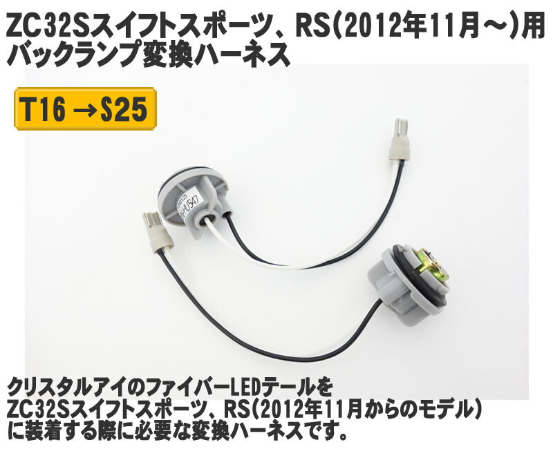 楽天市場】ZC32Sスイフトスポーツ、RS用テールランプバックランプ変換