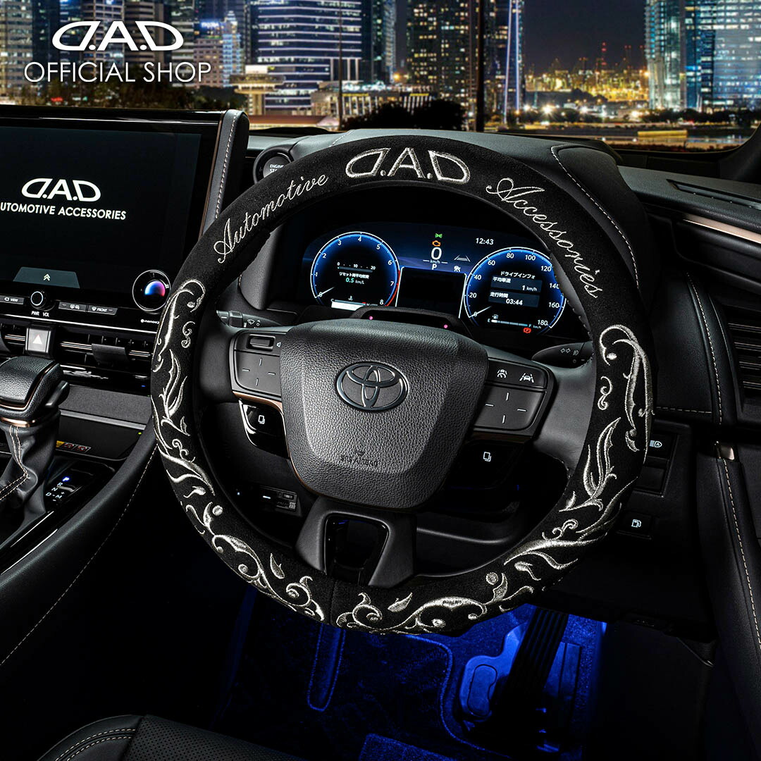 楽天市場】【レビュー特典対象商品】D.A.D ステアリングカバー