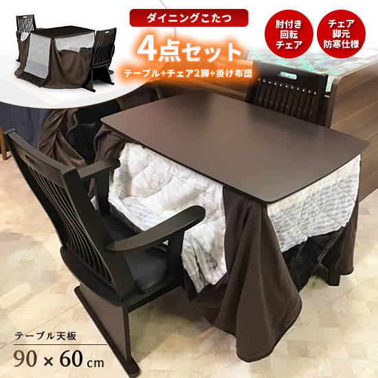 楽天市場】【送料無料】ダイニングこたつ 4点セット《90テーブル+肘付