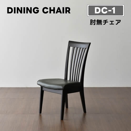 楽天市場】【送料無料】DC-1 ダイニング チェア 《肘無チェア》椅子