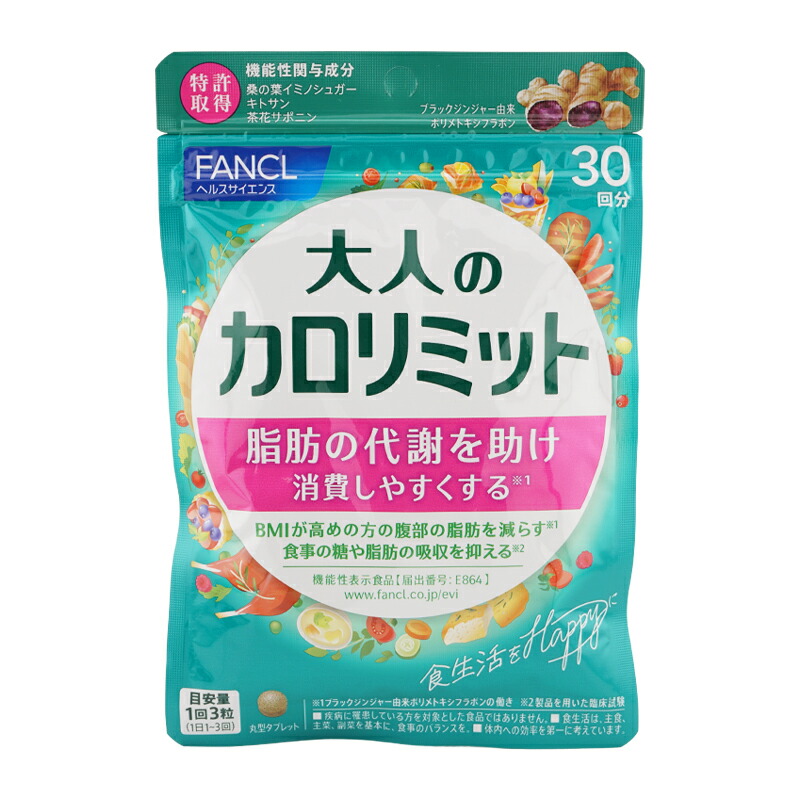 楽天市場】FANCL ファンケル 大人のカロリミット 30回分 90粒 健康食品