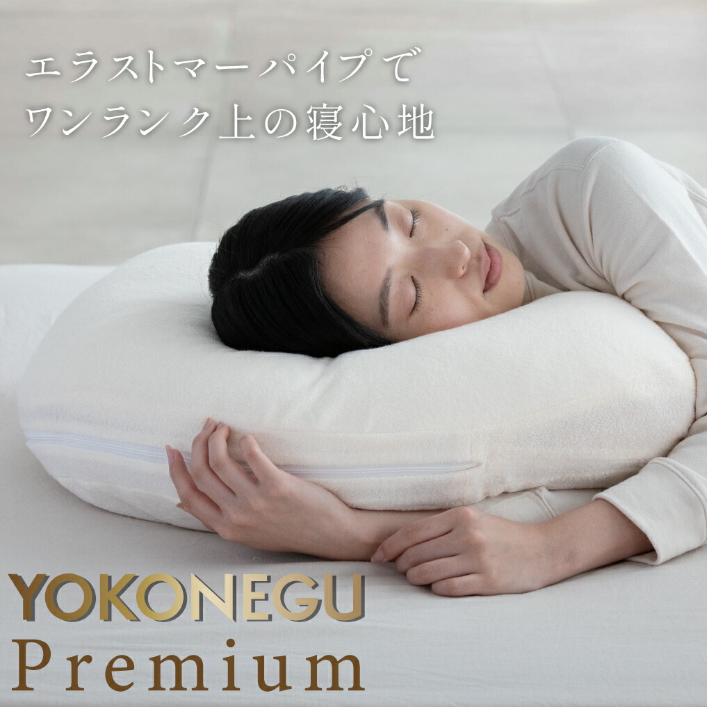 楽天市場】cocochi factory YOKONEGU Premium 枕 横向き寝 仰向き寝