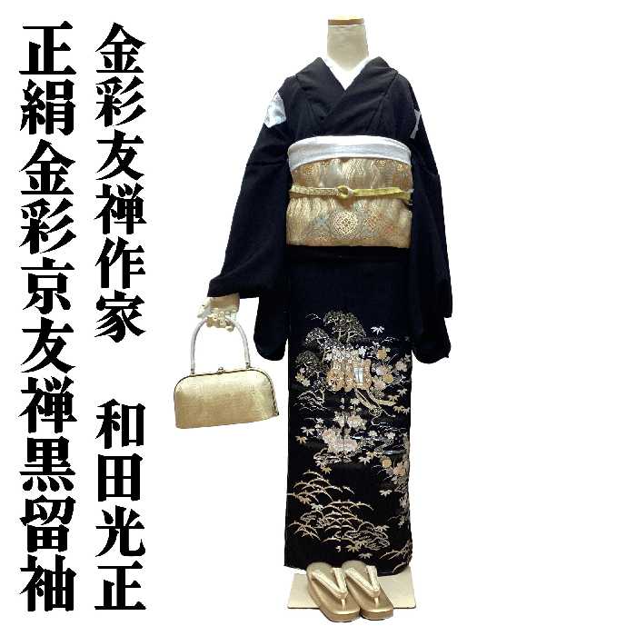 楽天市場】【送料無料】黒留袖 お仕立て付き 正絹 金彩京友禅 和田光正