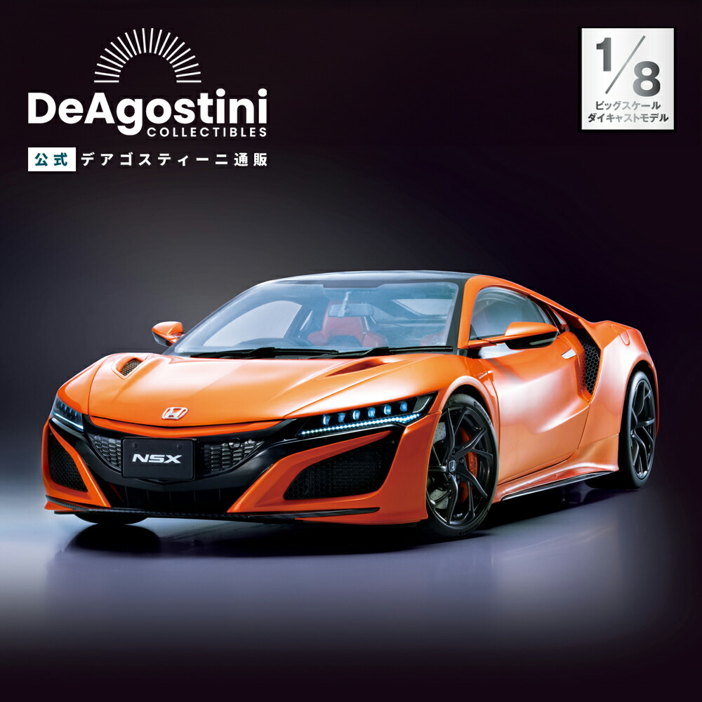 楽天市場】【デアゴスティーニ公式ストア】ホンダ Honda NSX 全110号