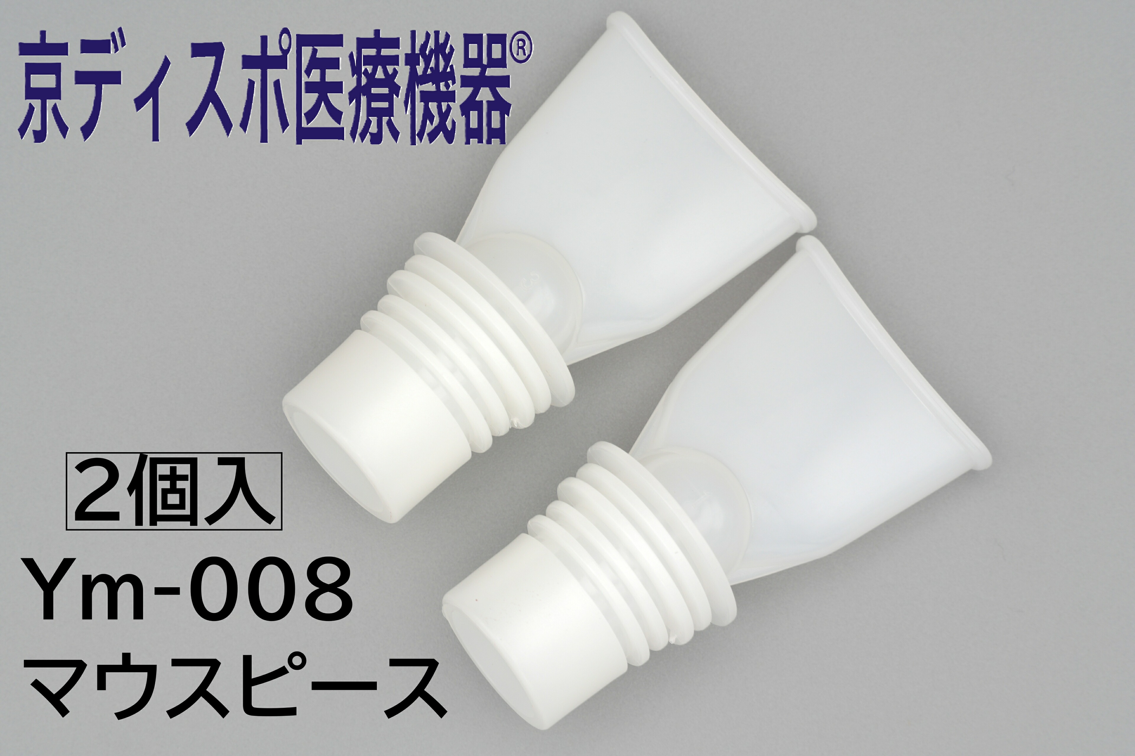楽天市場】[京ディスポ医療機器®]【マウスピース】(2個/1セット) 薬霧