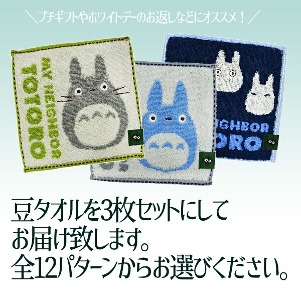 楽天市場】メール便OK ジブリキャラクター 豆タオル3枚セット(全12