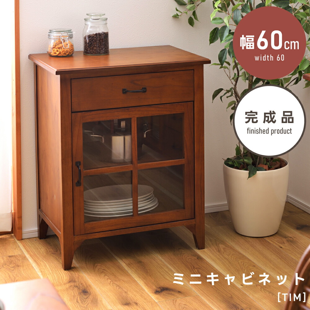 ガラス キャビネット ヴィンテージ」の人気商品一覧 | 安い商品を通販