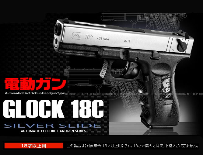 楽天市場】電動ハンドガン グロック18C シルバースライド【東京マルイ