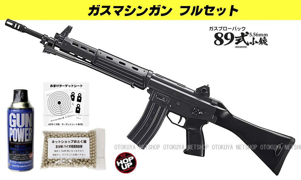 楽天市場】□フルセット□ ガスブローバック マシンガン 89式 5.56mm