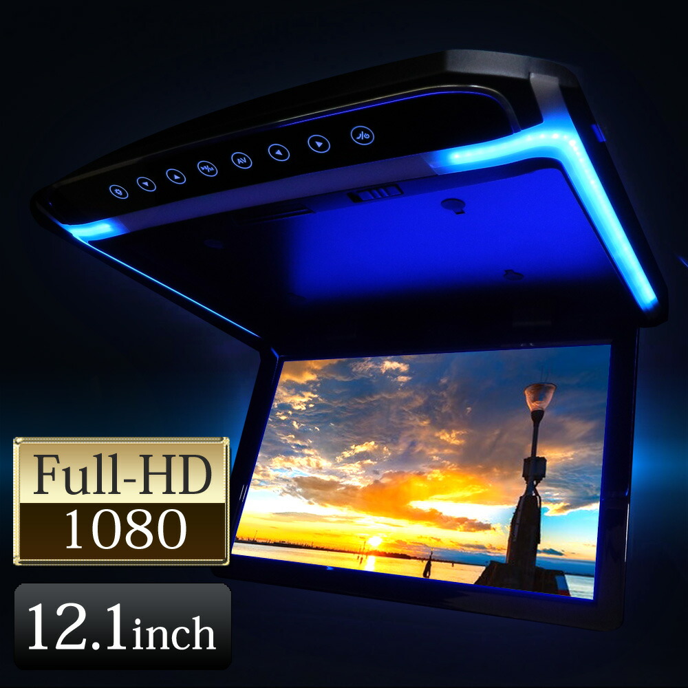 楽天市場】フリップダウンモニター 12.1インチ フリップダウンモニター