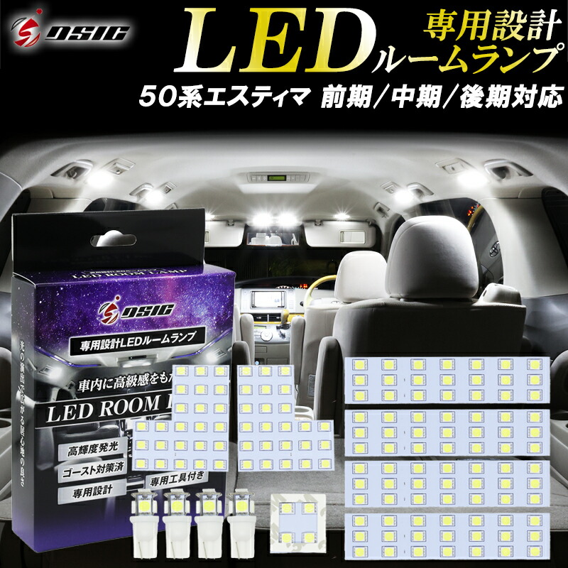 楽天市場】【セール中最大1500円OFF】エスティマ 50系 LED ルーム