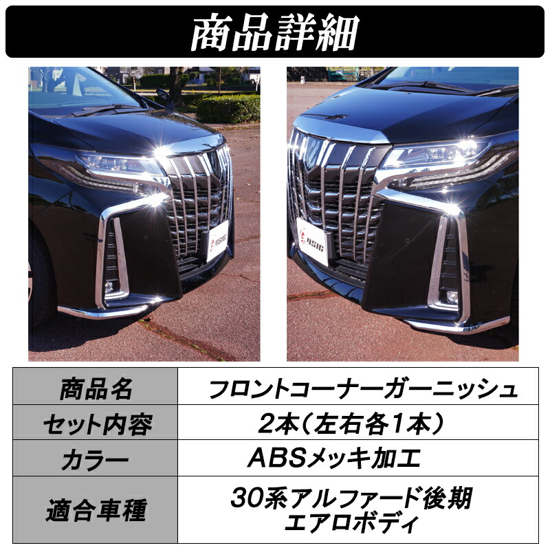 楽天市場】【予約注文受付中】アルファード 30系後期 コーナーガード