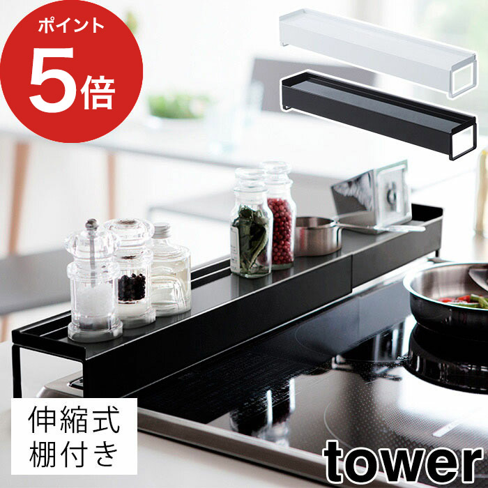 楽天市場】【365日出荷】 [ 棚付き伸縮排気口カバー タワー ] tower