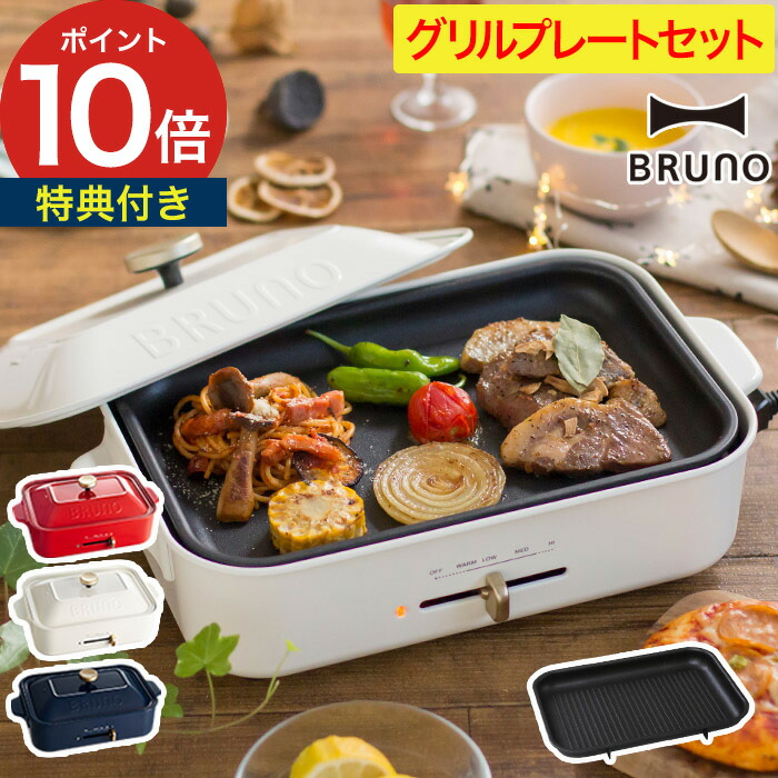 楽天市場】bruno ホットプレート グリルプレート 【レシピブック 特典