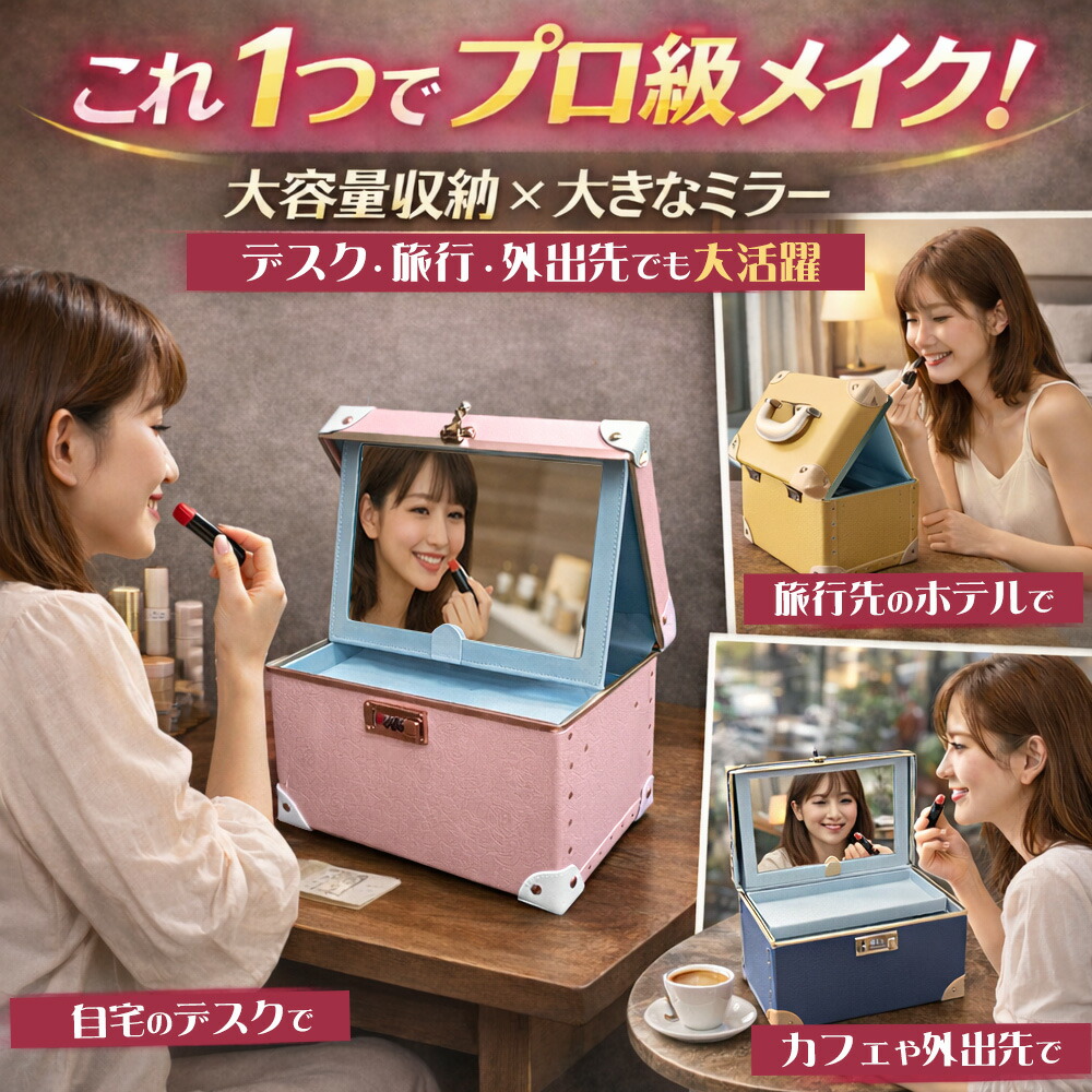 楽天市場】＼スーパーSALE 大幅値下げ／ メイクボックス 鏡付き コスメ