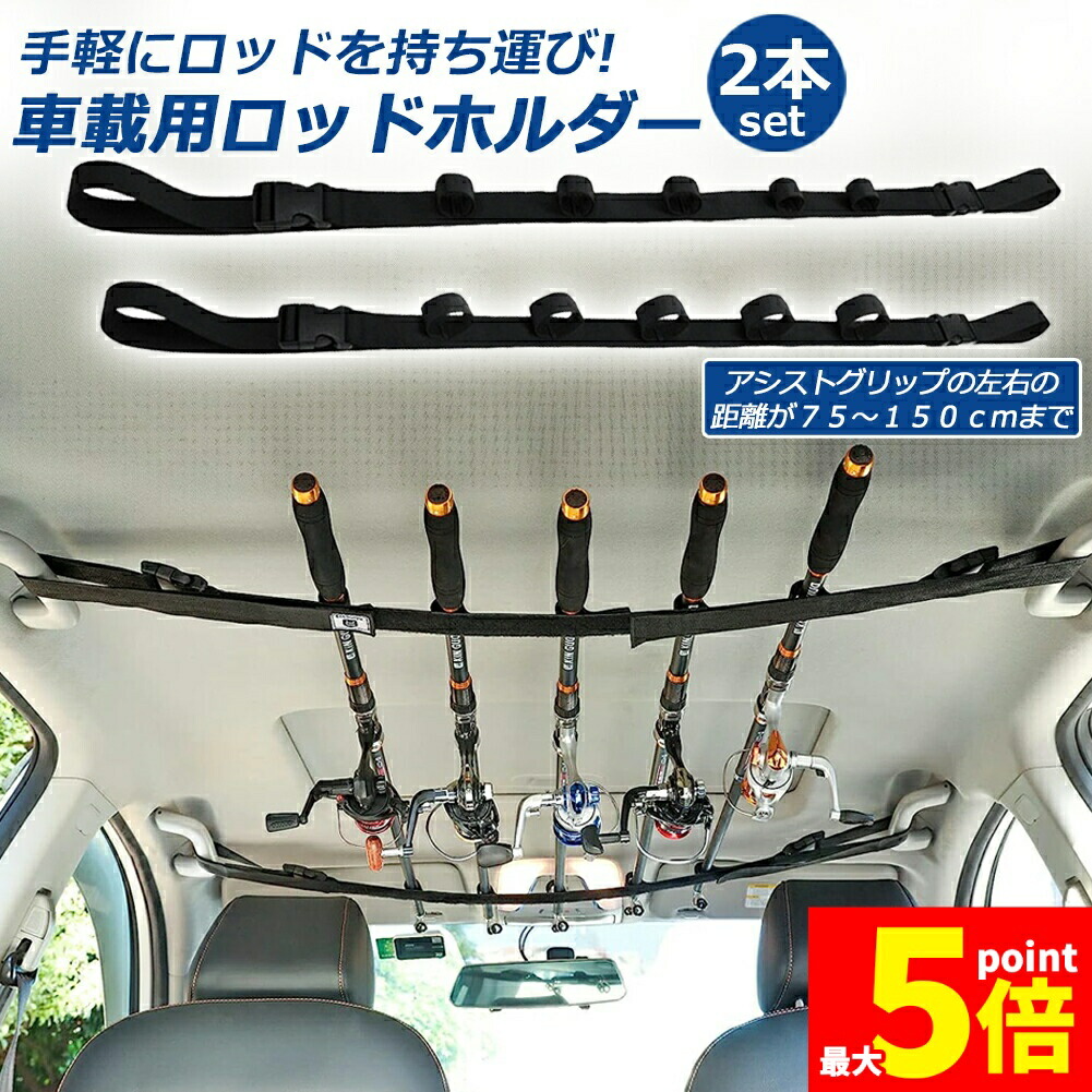 楽天市場】☆スーパーセール！ポイント5倍☆ロッドホルダー 車載用