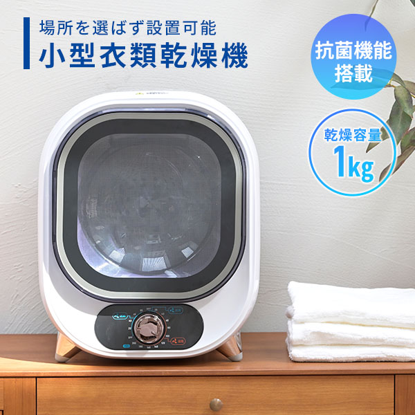 楽天市場】衣類乾燥機 小型 コンパクト 1kg 1.0kg 工事不要 静音設計