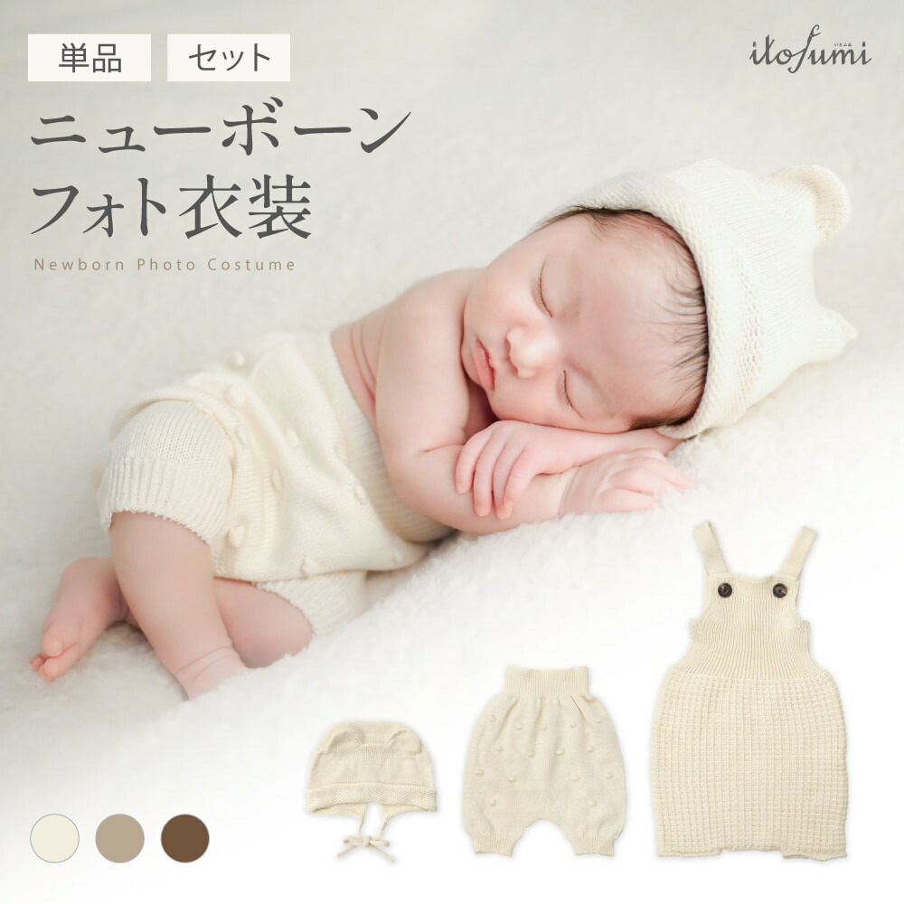 楽天市場】itofumi ニューボーンフォト 衣装 セット 単品 セルフ