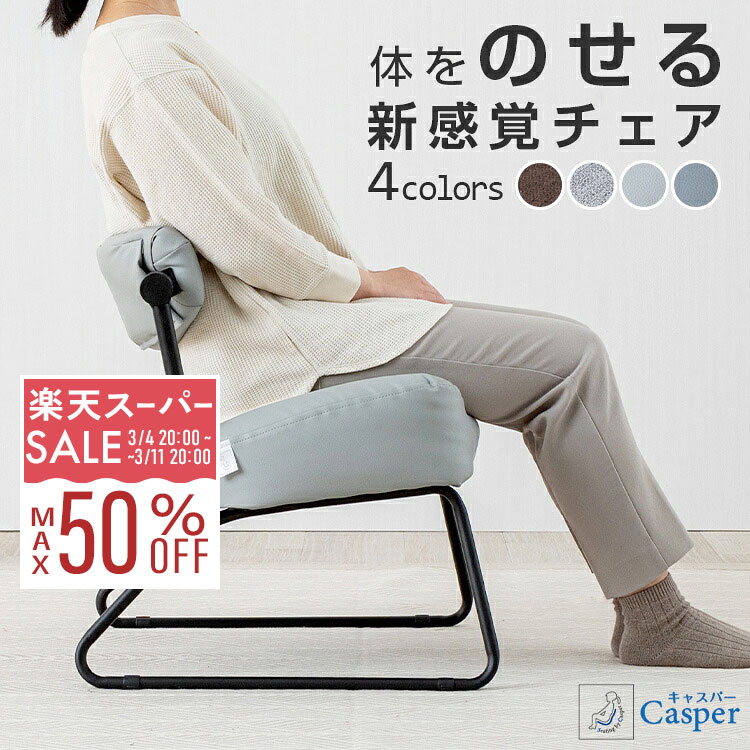 楽天市場】【10%OFF☆3/11 1:59まで】座椅子 姿勢 腰痛 キャスパー